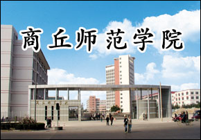 商丘师范学院